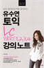 유수연 토익 LC PART 1,2,3,4 강의노트