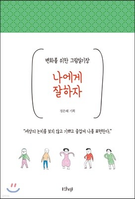 나에게 잘하자