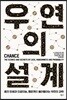 우연의 설계
