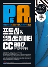 포토샵&일러스트레이터 CC 2017 무작정 따라하기