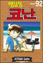 명탐정 코난 92