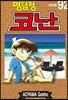 명탐정 코난 92