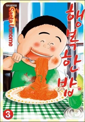 행복한 밥 3