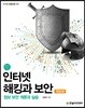 인터넷 해킹과 보안