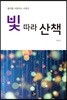 물리를 사랑하는 사람과 빛 따라 산책