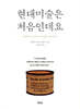 현대미술은 처음인데요