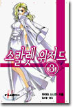 스칼렛 위저드 3