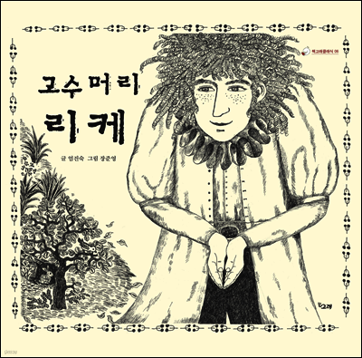 고수머리 리케 - 책고래클래식 06