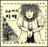 고수머리 리케 - 책고래클래식 06