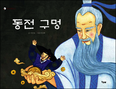 동전 구멍 - 책고래클래식 03