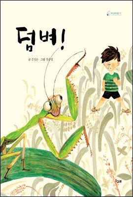 덤벼! - 책고래마을 10