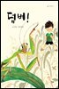 덤벼! - 책고래마을 10