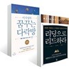 꿈꾸는 다락방 + 리딩으로 리드하라