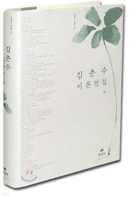 김춘수 시론전집 2