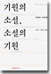 기원의 소설 소설의 기원