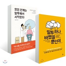 모든 관계는 말투에서 시작된다 + 말투 하나 바꿨을 뿐인데