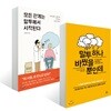 모든 관계는 말투에서 시작된다 + 말투 하나 바꿨을 뿐인데