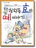김봉곤 훈장님이 들려주는 청학동 효와 예 이야기