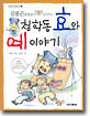 김봉곤 훈장님이 들려주는 청학동 효와 예 이야기