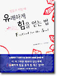 힘들고 지칠 때 유쾌하게 힘을 얻는 법