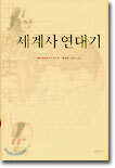 세계사 연대기
