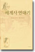 세계사 연대기