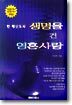한 평신도의 생명을 건 영혼사랑