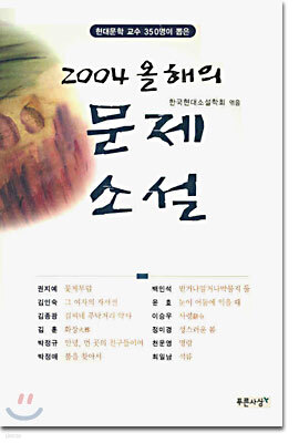 2004 올해의 문제소설