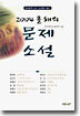 2004 올해의 문제소설
