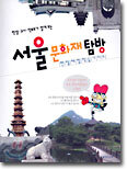 서울 문화재 탐방