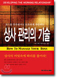 상사 관리의 기술