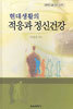 현대생활의 적응과 정신건강