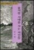 불의한 시대를 사는 의인들