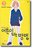 어른이 되는 방법 7