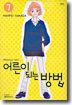 어른이 되는 방법 7
