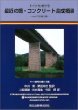 ドイツにおける最近の鋼?コンクリ?ト合成橋梁- 1997年度報告書 