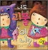 너도 괴물이니?