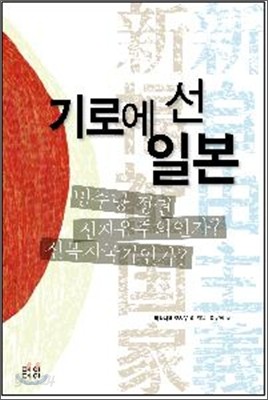 기로에 선 일본