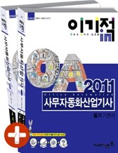 2011 이기적 in 사무자동화 산업기사 필기 기본서