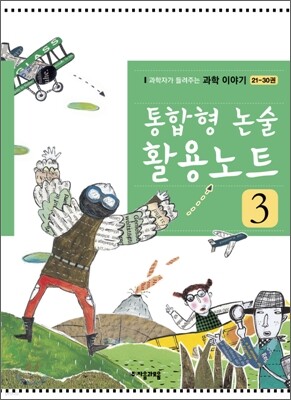 통합형 논술 활용노트 3