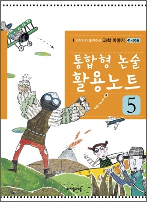 통합형 논술 활용노트 5