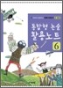 통합형 논술 활용노트 6