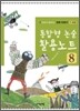 통합형 논술 활용노트 8