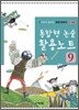 통합형 논술 활용노트 9