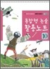 통합형 논술 활용노트 10