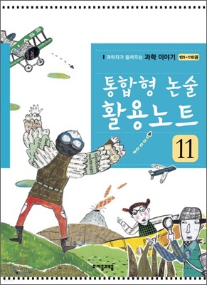 통합형 논술 활용노트 11