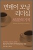 먼데이 모닝 리더십