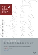 사랑할수록 참 좋은 나
