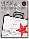 웹기획 & 웹프로젝트 매니지먼트