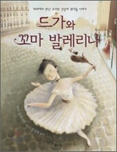 드가와 꼬마 발레리나